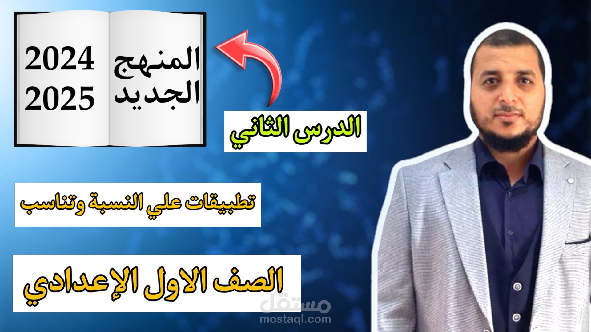 شرح وتمارين علي تطبيقات علي النسبة والتناسب⬆️الدرس الثاني⬆️الصف الاول الإعدادي
