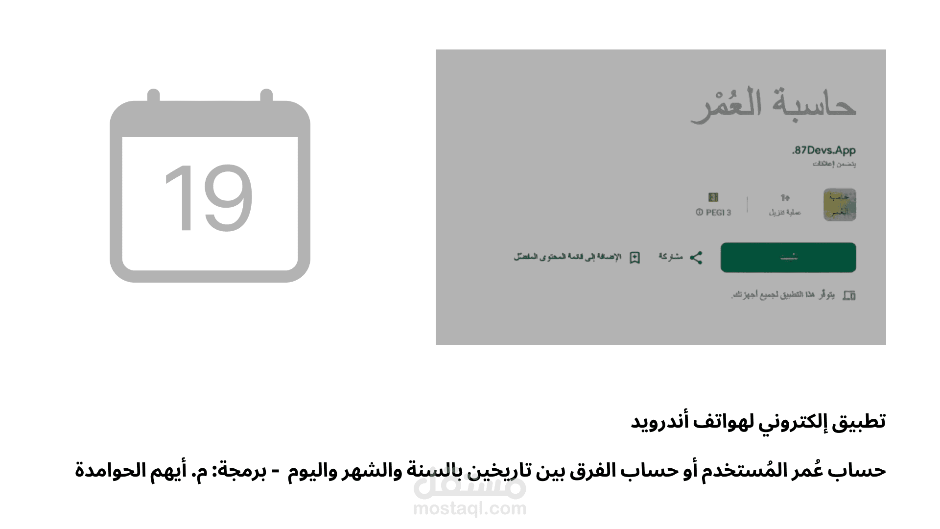 تطبيق الكتروني لحساب العمر أو الفرق بين تاريخين على أجهزة أندرويد