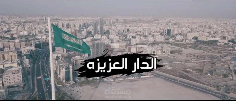 الدار العزيزه