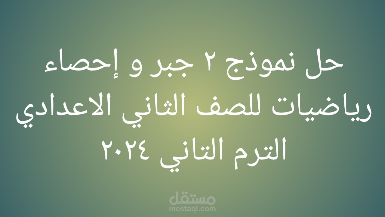 حل نموذج ٢ جبر و احصاء رياضيات الصف الثاني الاعدادي الترم الثاني