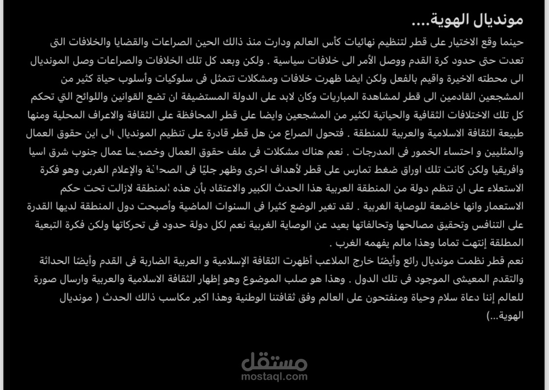مونديال الهوية
