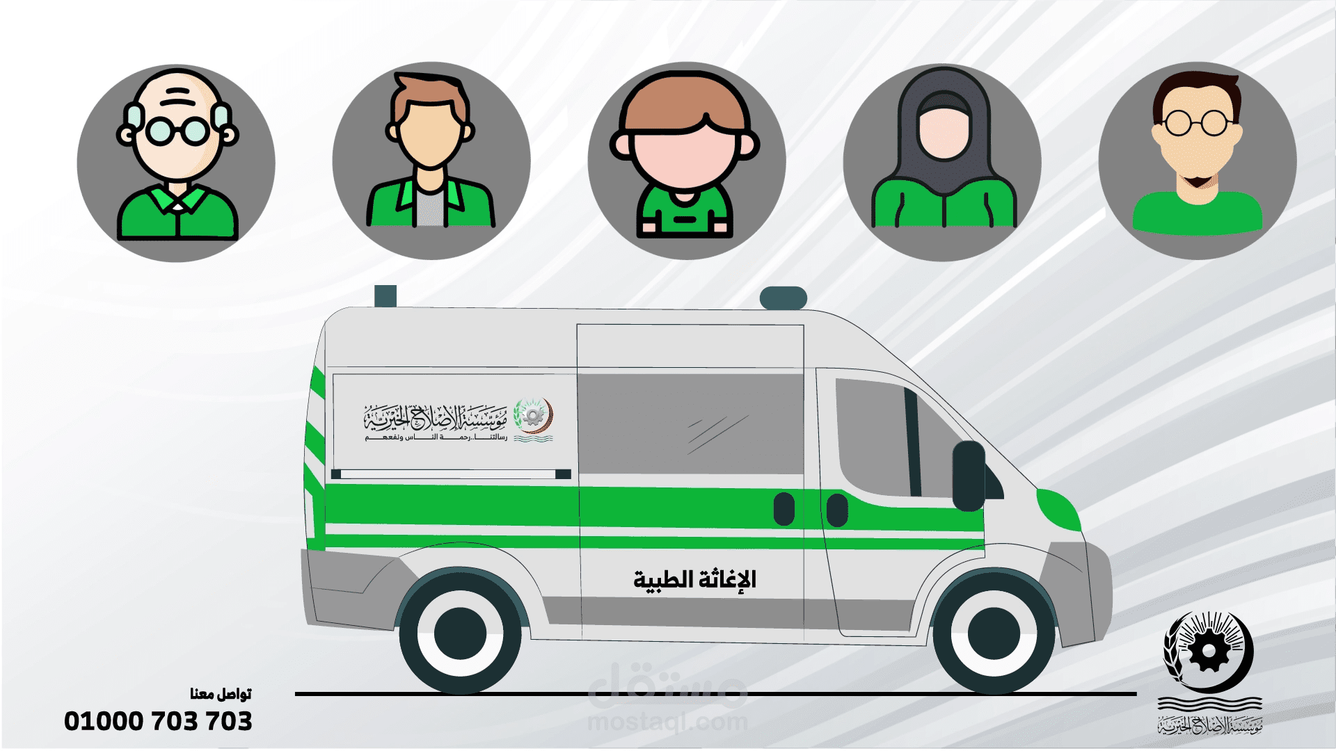 فديو موشن جرافيك عن سيارات الإغاثة الطبية بمؤسسة الإصلاح الخيرية