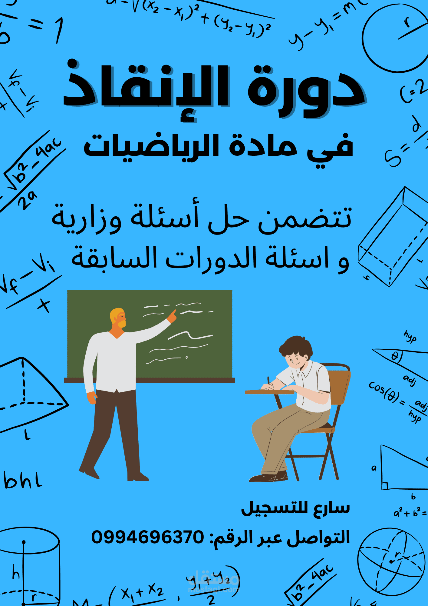 إعلان عن إقامة دورة في مادة الرياضيات
