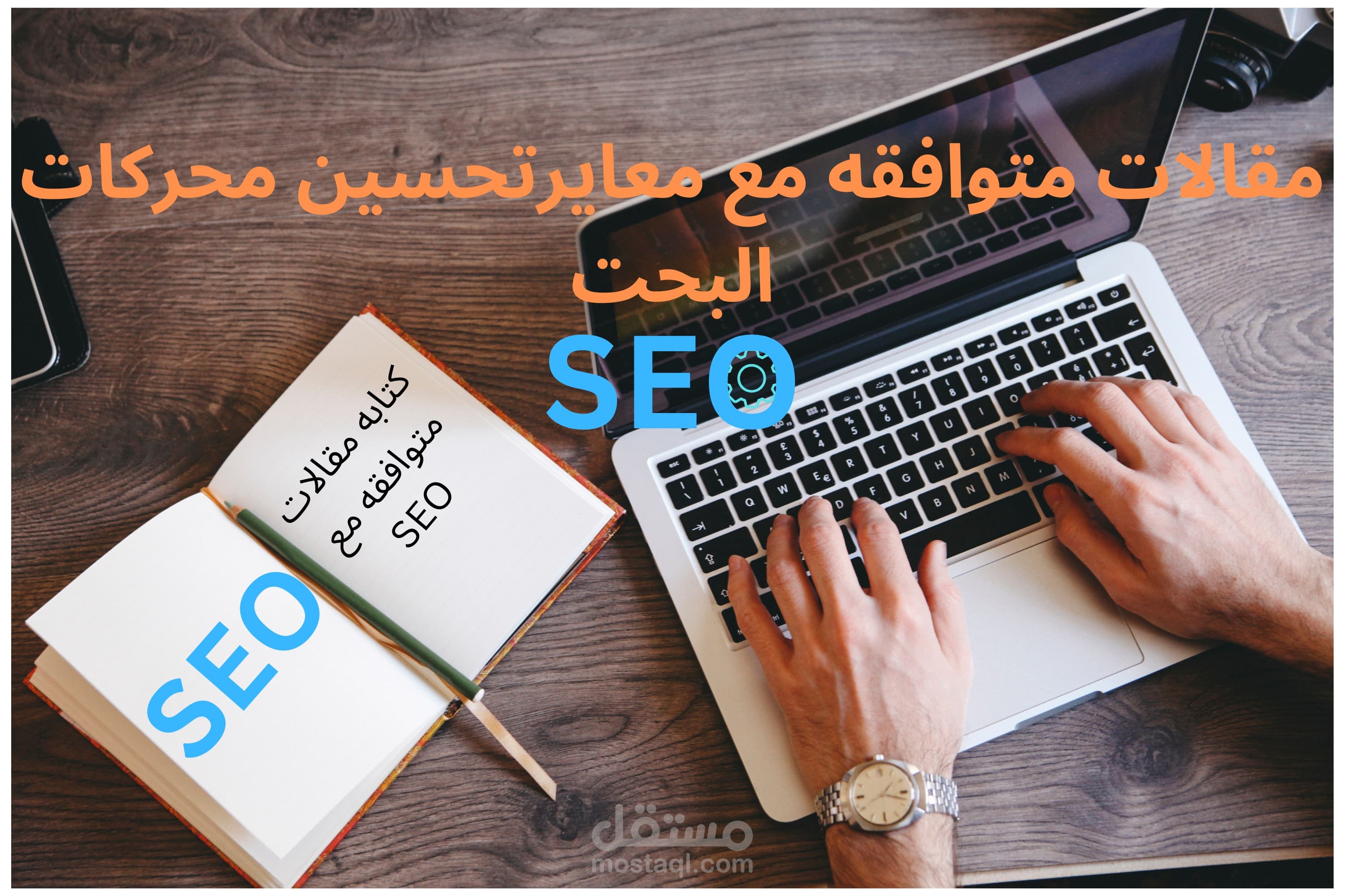 مقالات SEO لتصدر خنات البحث