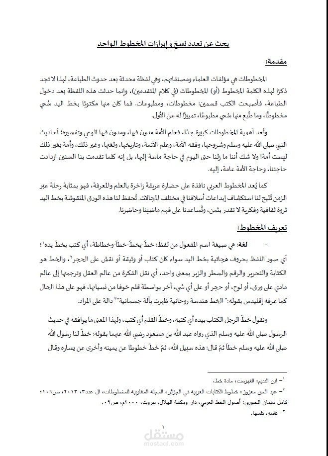 بحث أدبي عن المخطوط العربيى