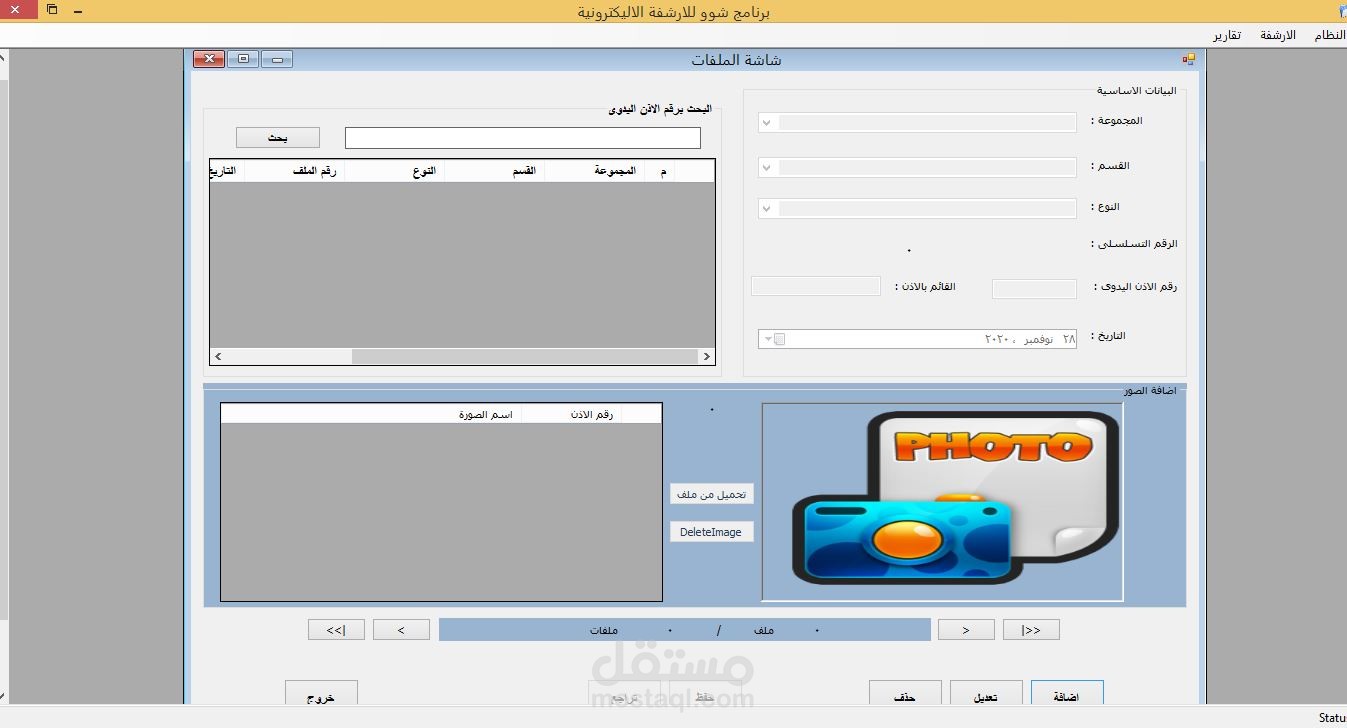برنامج ارشفة اليكترونية
