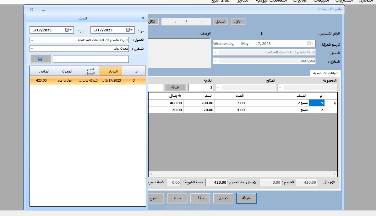 برنامج مبيعات ومخازن