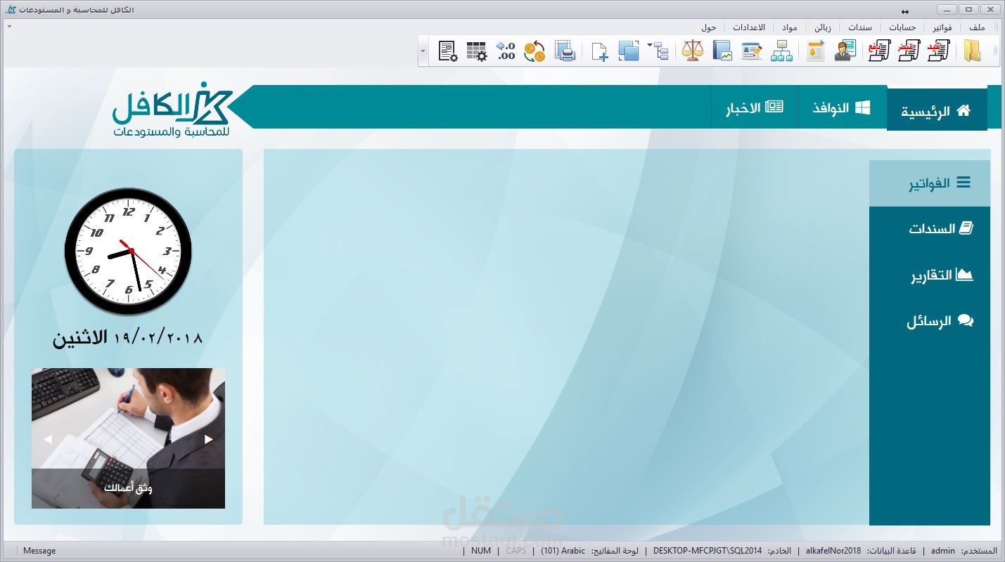 برنامج الكافل للمحاسبة و المستودعات