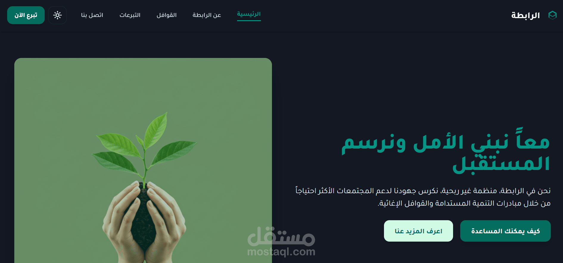 موقع ويب احترافية ومتكاملة لمنظمة إنسانية