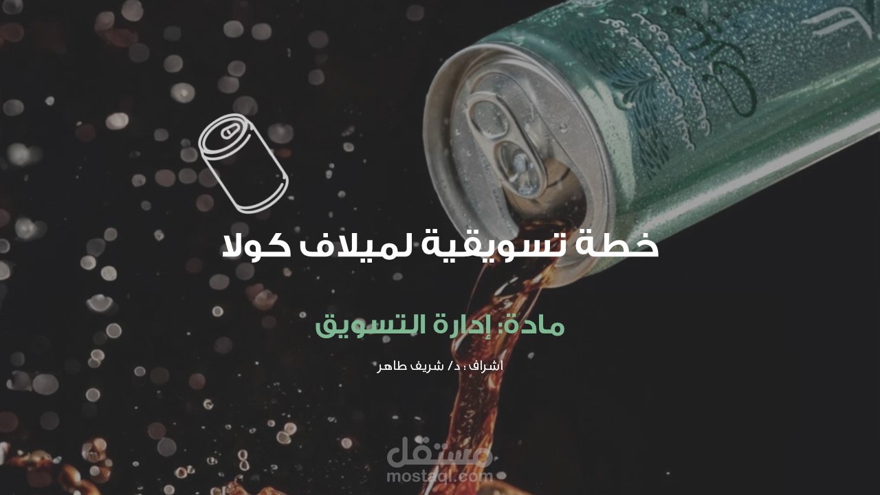تصميم عرض تقديمي عن مشروب ميلاف كولا السعودي.