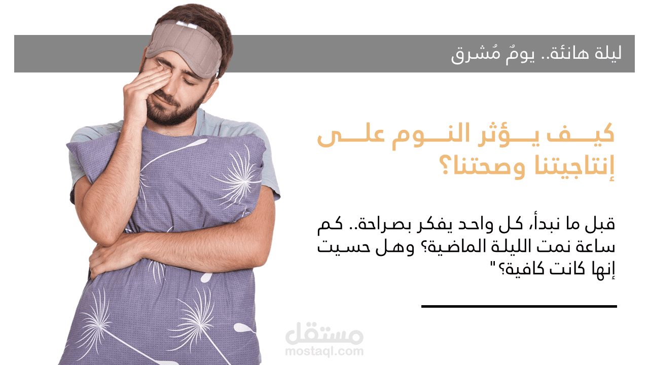 تصميم عرض تقديمي عن النوم وفوائده مع Infographs و Animations و Transitions.