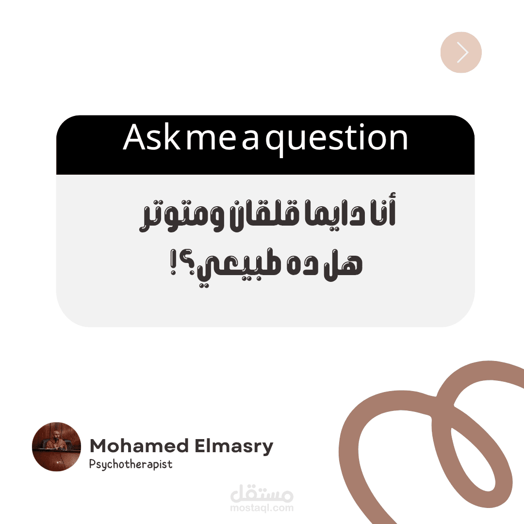 أنا دايماً قلقان ومتوتر هل ده طبيعي؟