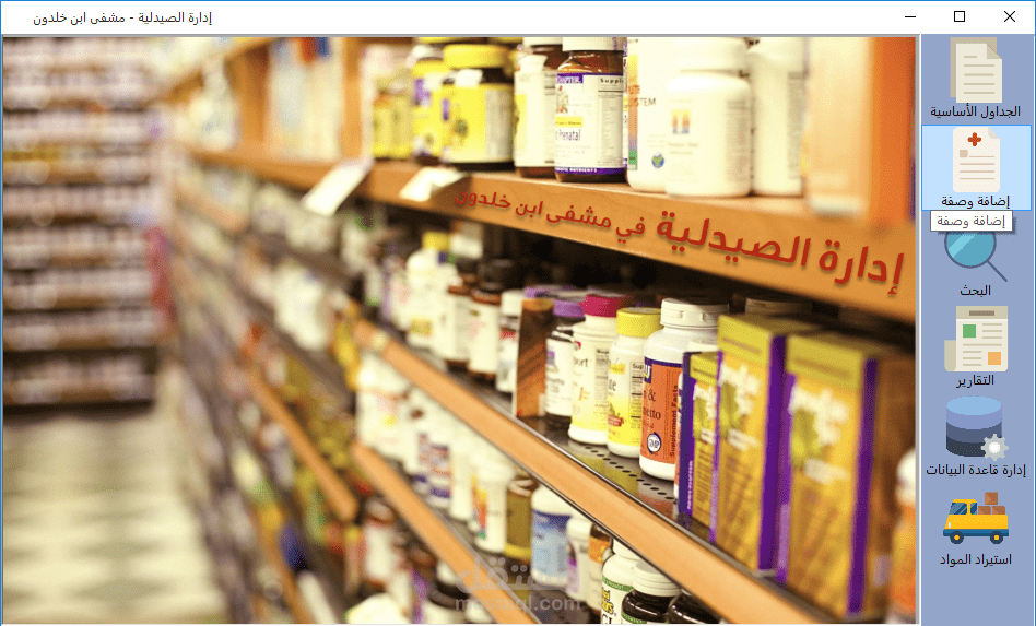 برنامج إدارة الصيدلية
