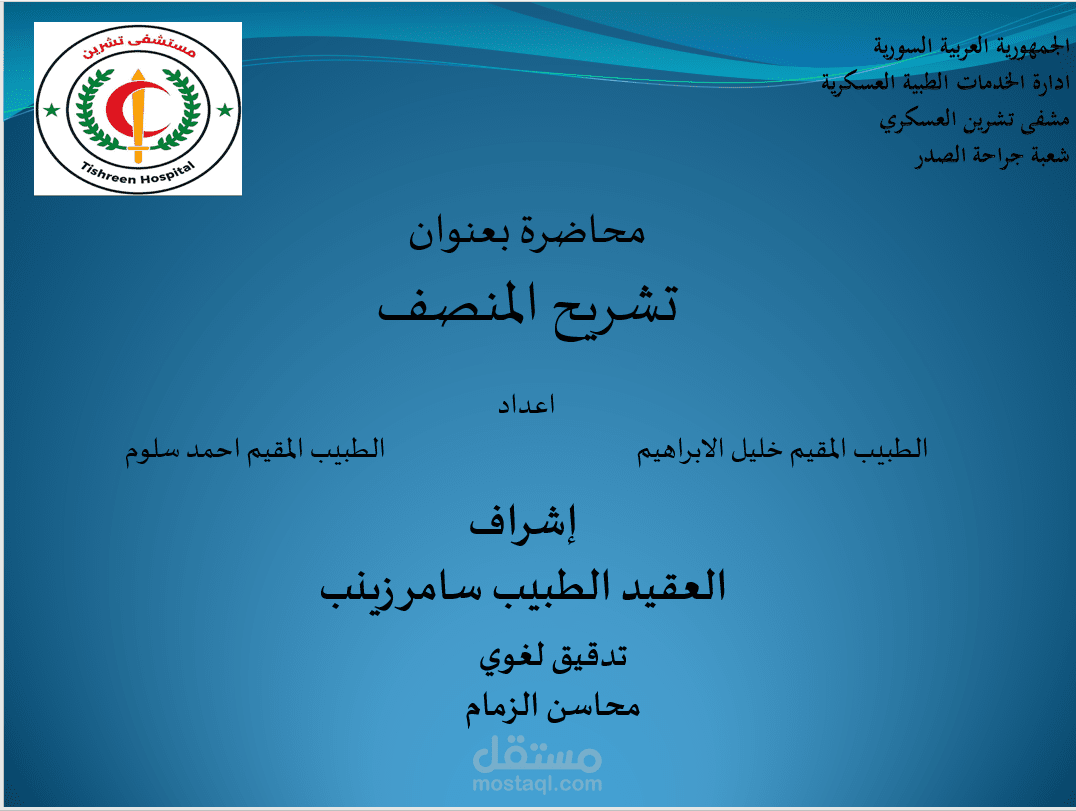 تدقيق محاضرة طبية
