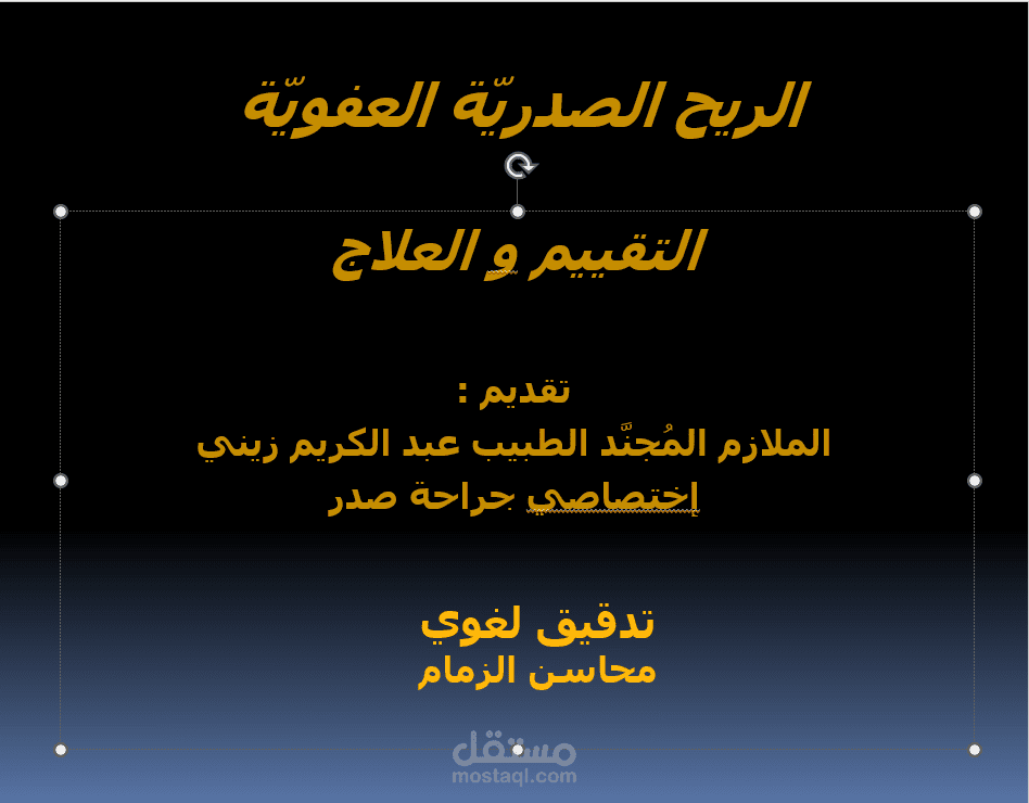 تدقيق محاضرة طبية