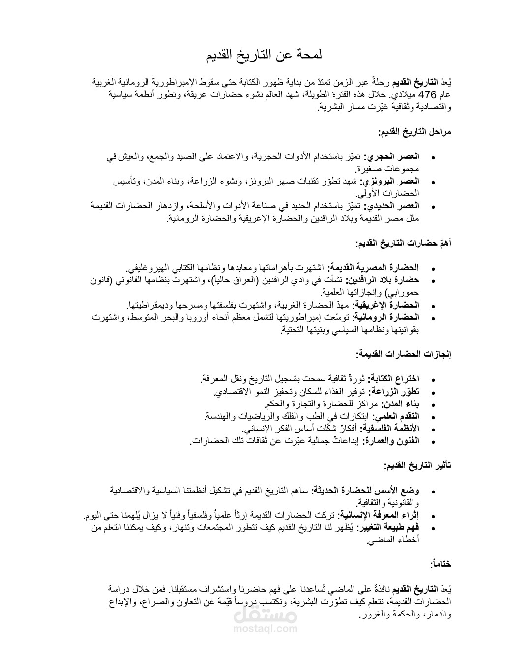 مقاله عن التاريخ القديم