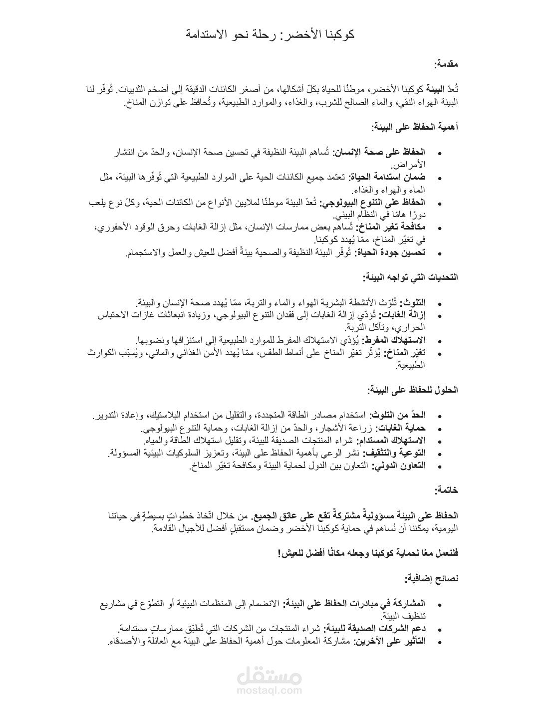 مقله عن البيئه