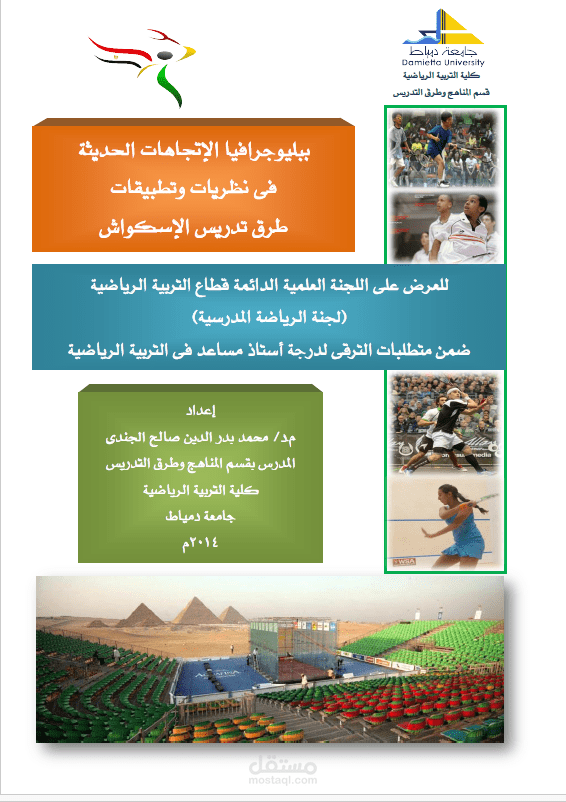ببليوجرافيا طرق تدريس الاسكواش