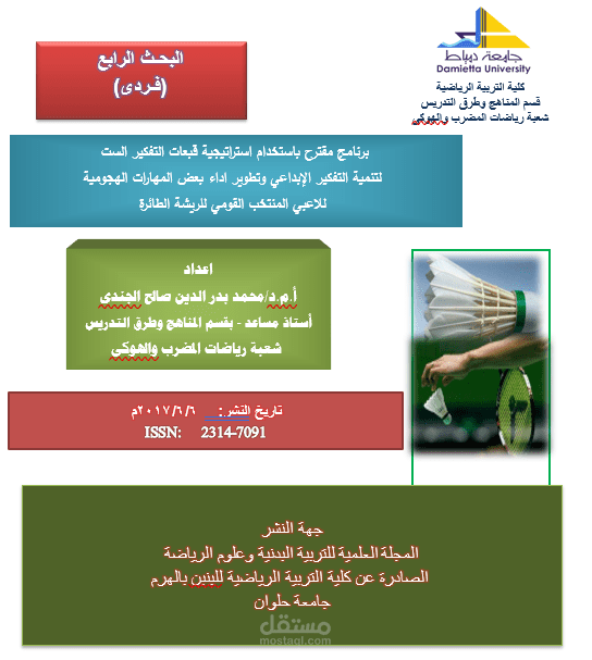 برنامج مقترح باستخدام استراتيجية قبعات التفكير الست لتنمية التفكير الإبداعي وتطوير اداء بعض المهارات الهجومية للاعبي المنتخب القومي للريشة الطائرة