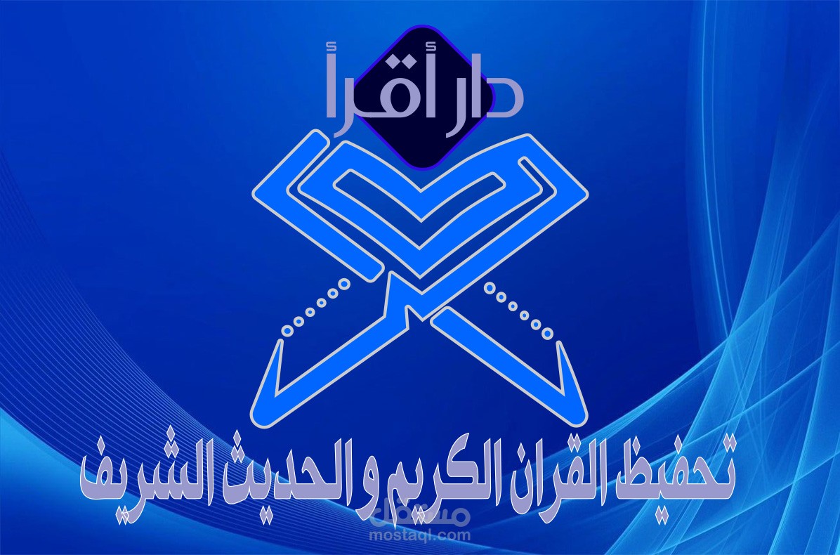 معهد لتحفيظ القران