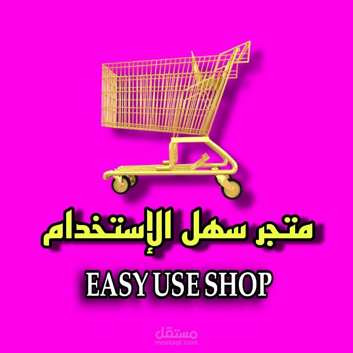 تصميم شعار احترافي ملفت لمتجري الخاص تحت الإنشاء