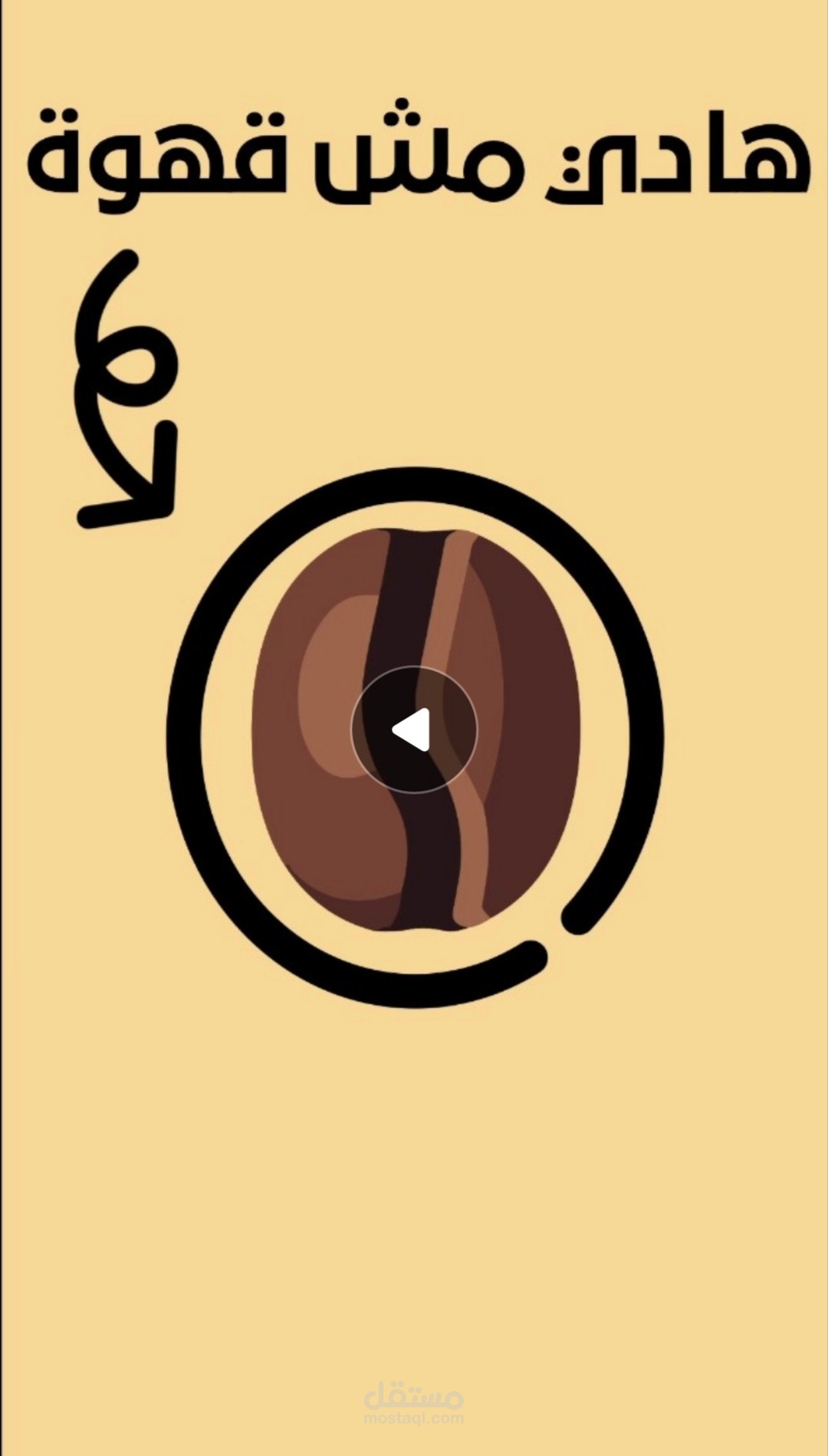 فيديو short موشن تحضير القهوة.