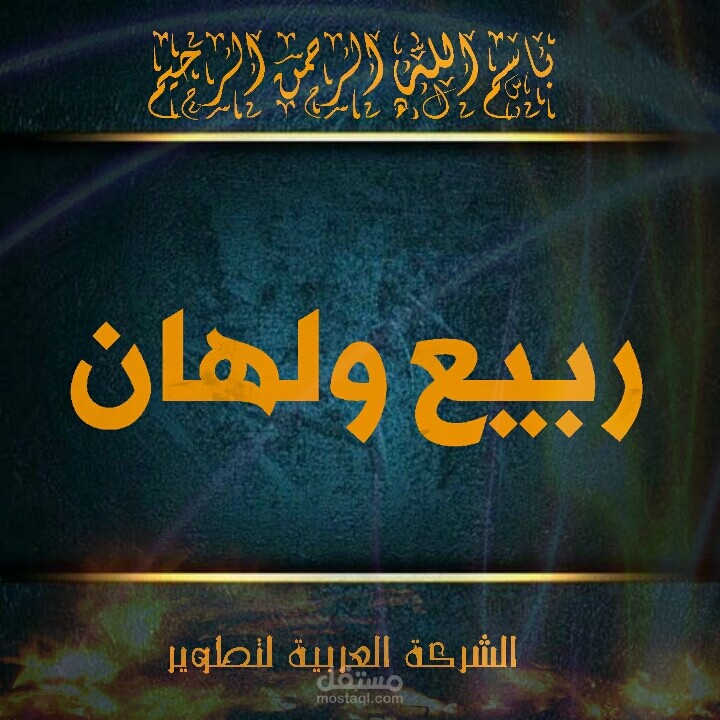 اسمك العربي علامتك التجارية