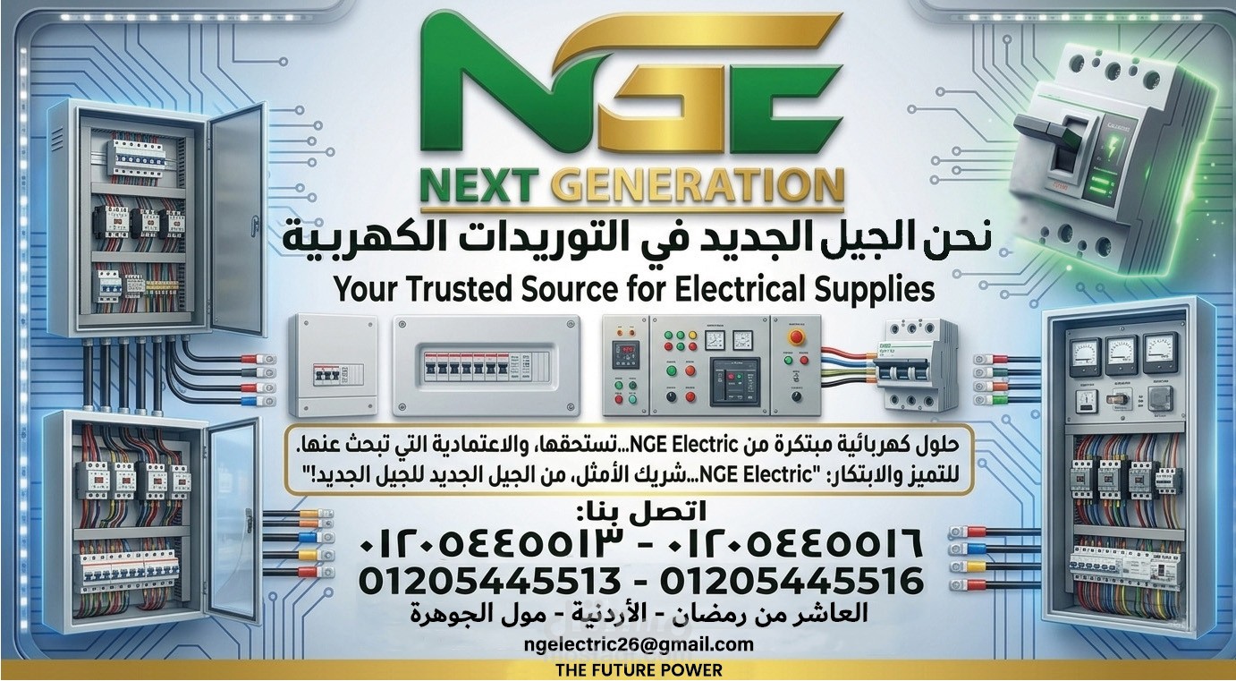 NGE Electric - الجيل الجديد في التوريدات الكهربائية.