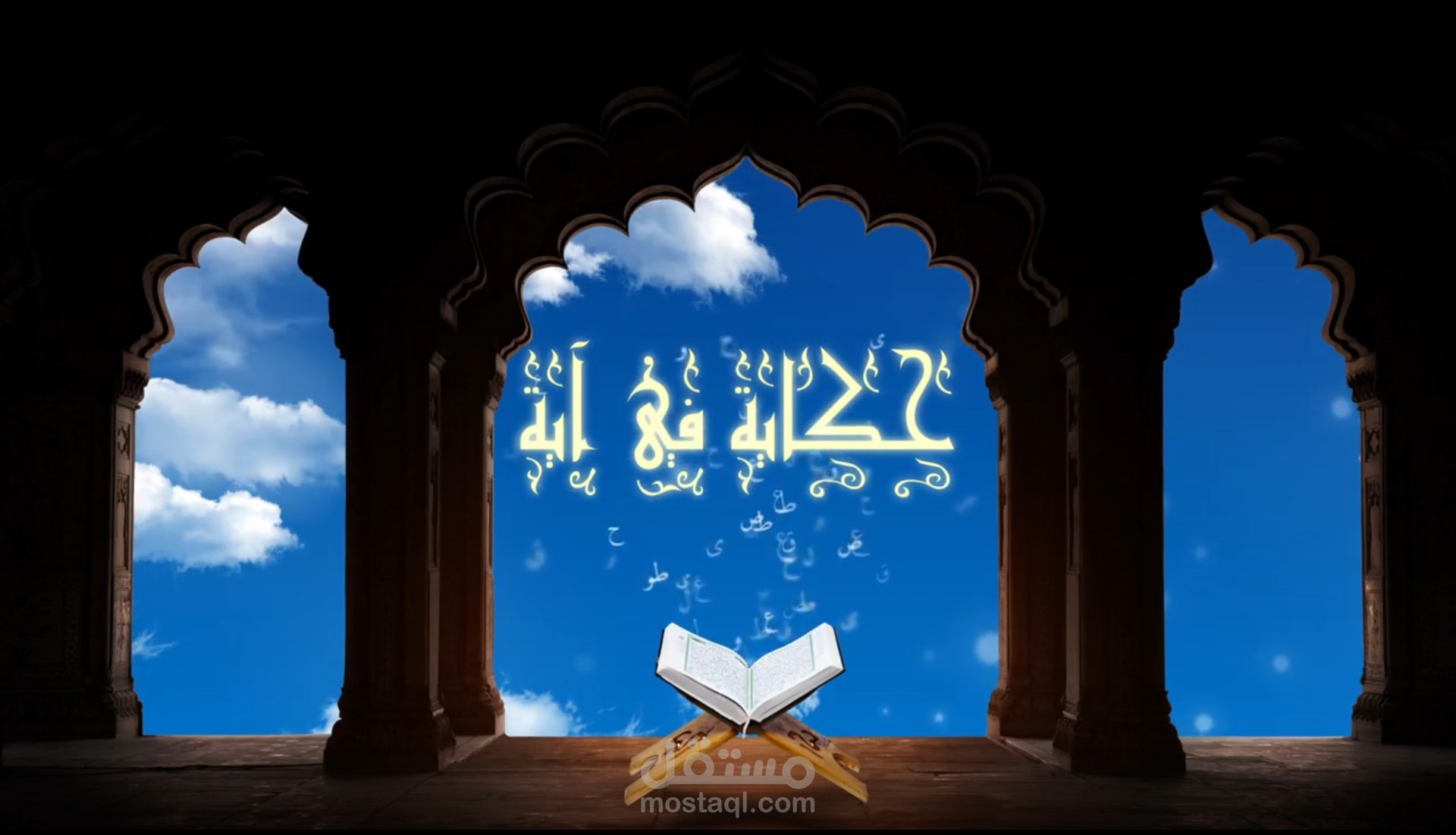 برومو برنامج حكاية في آية على قناة النهار