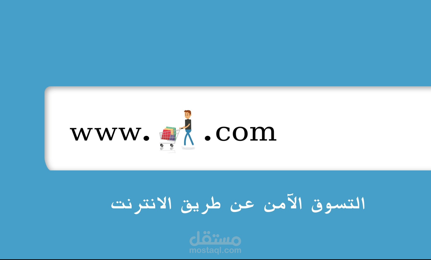 فيديو موشن جرافك عن التسوق الآمن عبر الانترنت