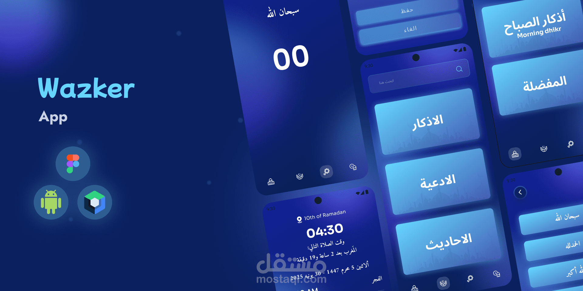 تطبيق وذكر – لتذكير المستخدم بالأذكار ومواقيت الصلاة