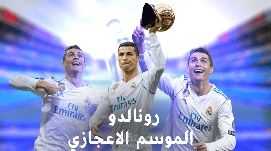رونالدو نسخة 2017