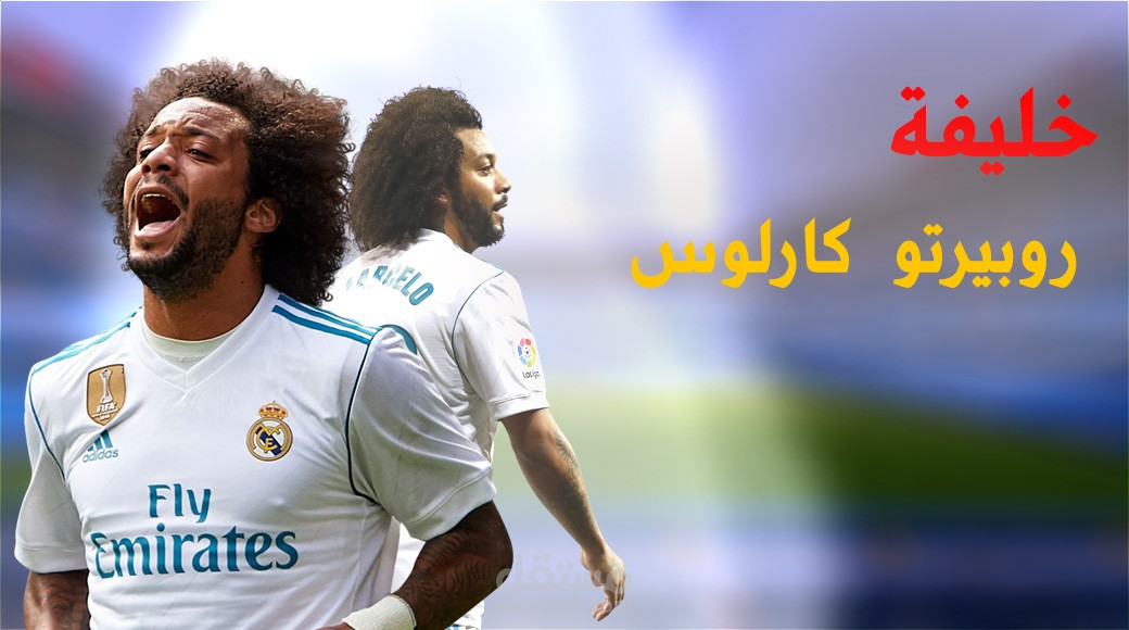 صورة مصغرة لمقطع رياضي على اليوتيوب حول قصة مارسيلو