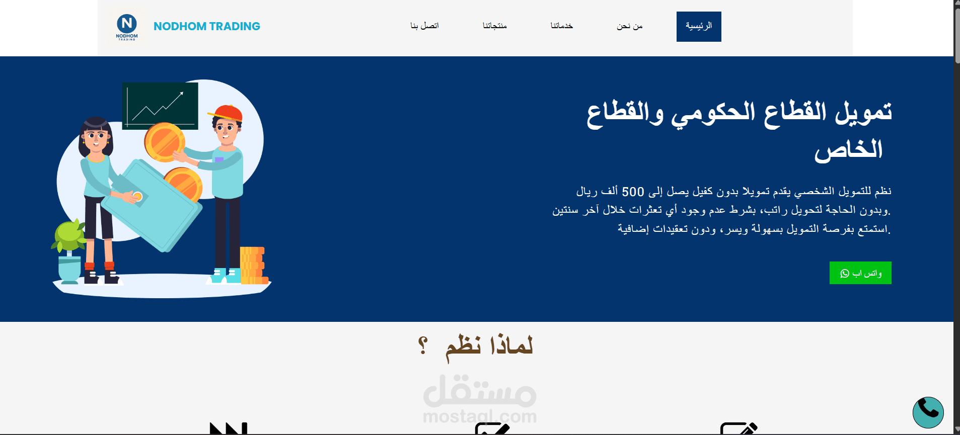 تصميم وتطوير موقع إلكتروني لخدمات التمويل الشخصي – نظم للتجارة