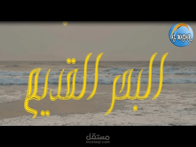 القاء شعري لقصيدة البحر القديم للشاعر مصطفي سند