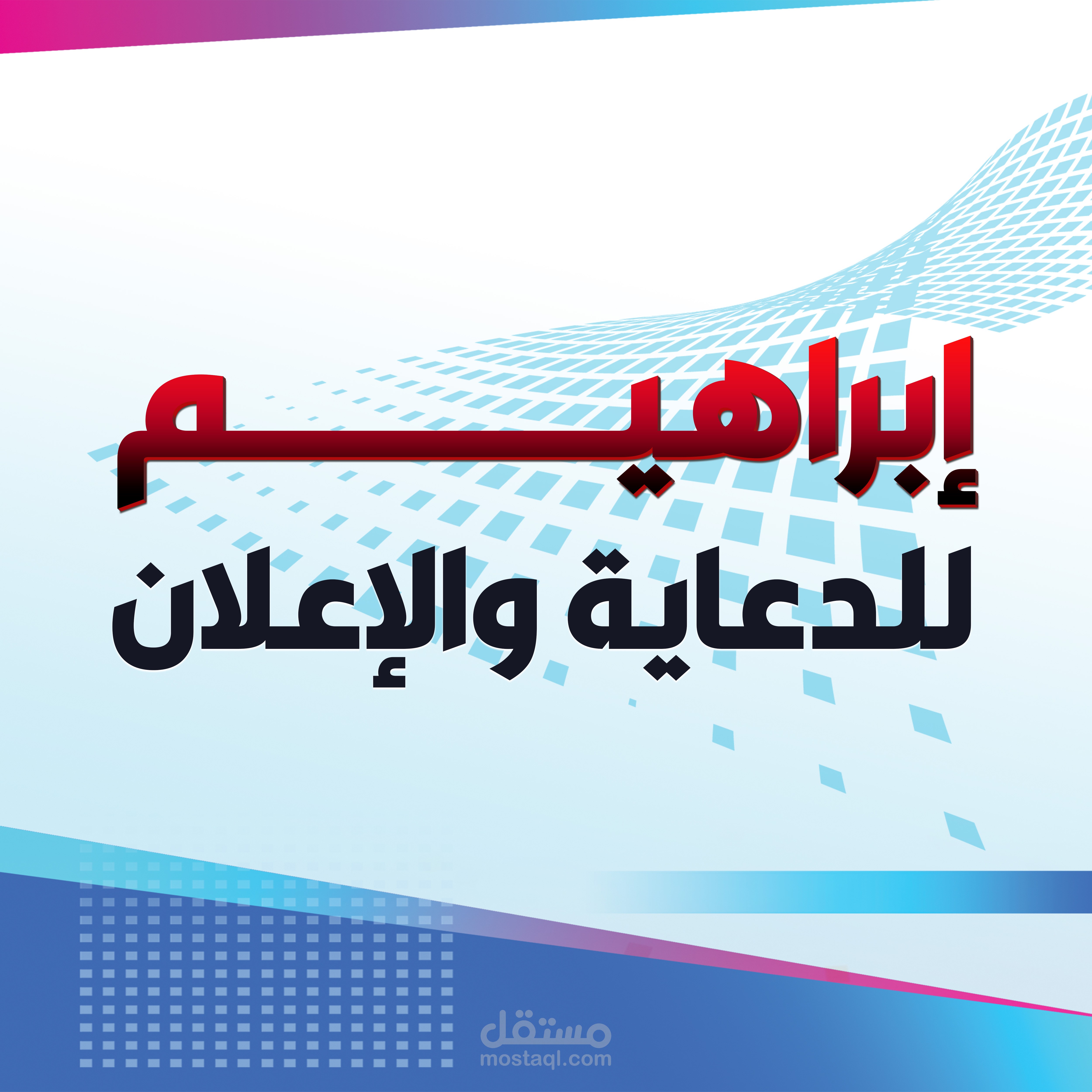 ابراهيم لخدمات الدعاية والإعلان