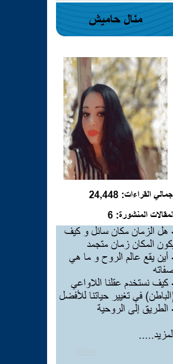 مقال علمي بعنوان ......منال حاميش و الواقع المألوف