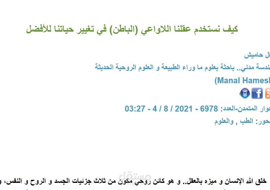 مقال علمي بعنوان كيف نستخدم عقلنا اللاواعي في تغيير حياتنا للافضل