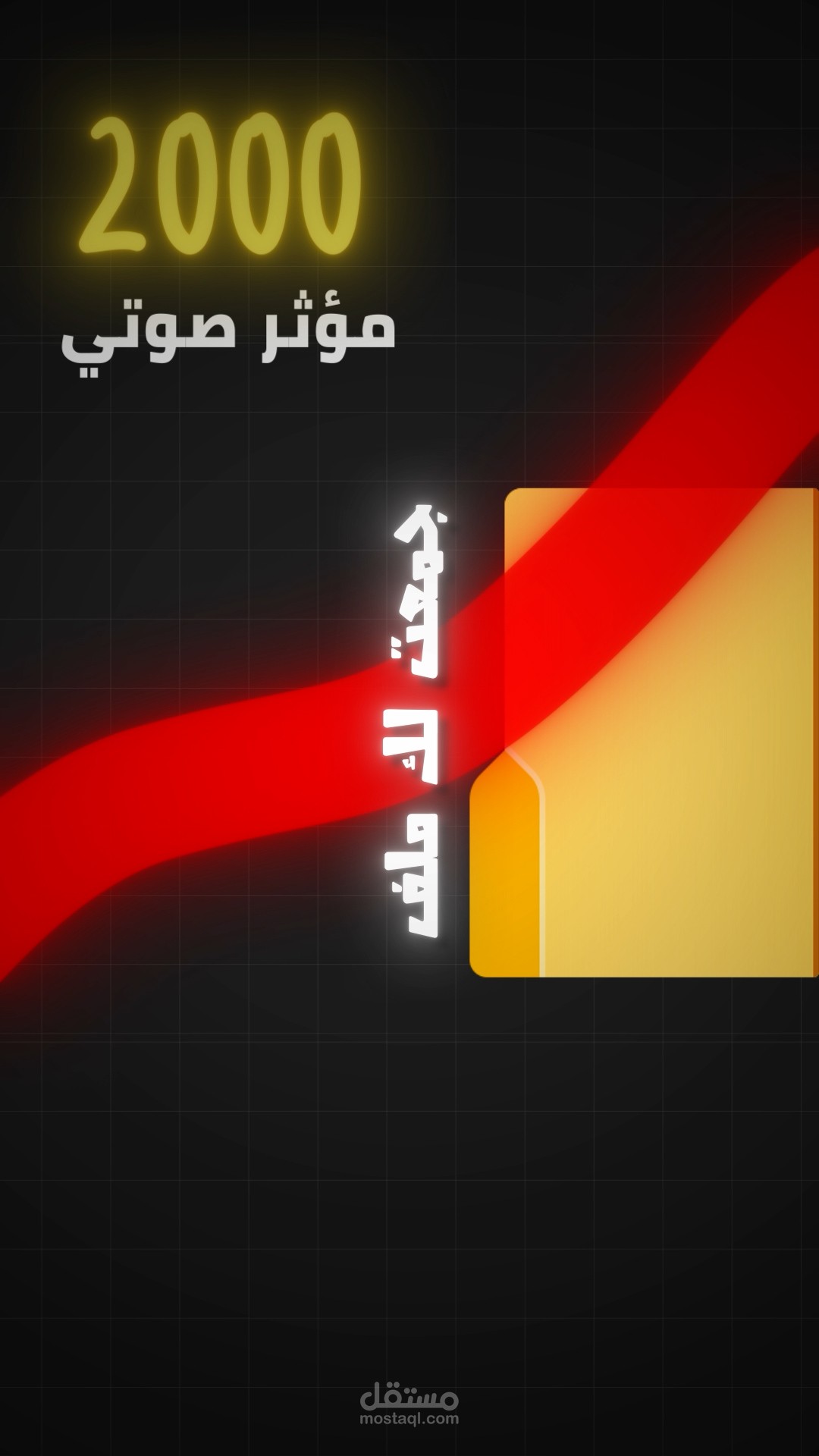 فيديو موشن جرافيك يعلن عن حزم صوتية
