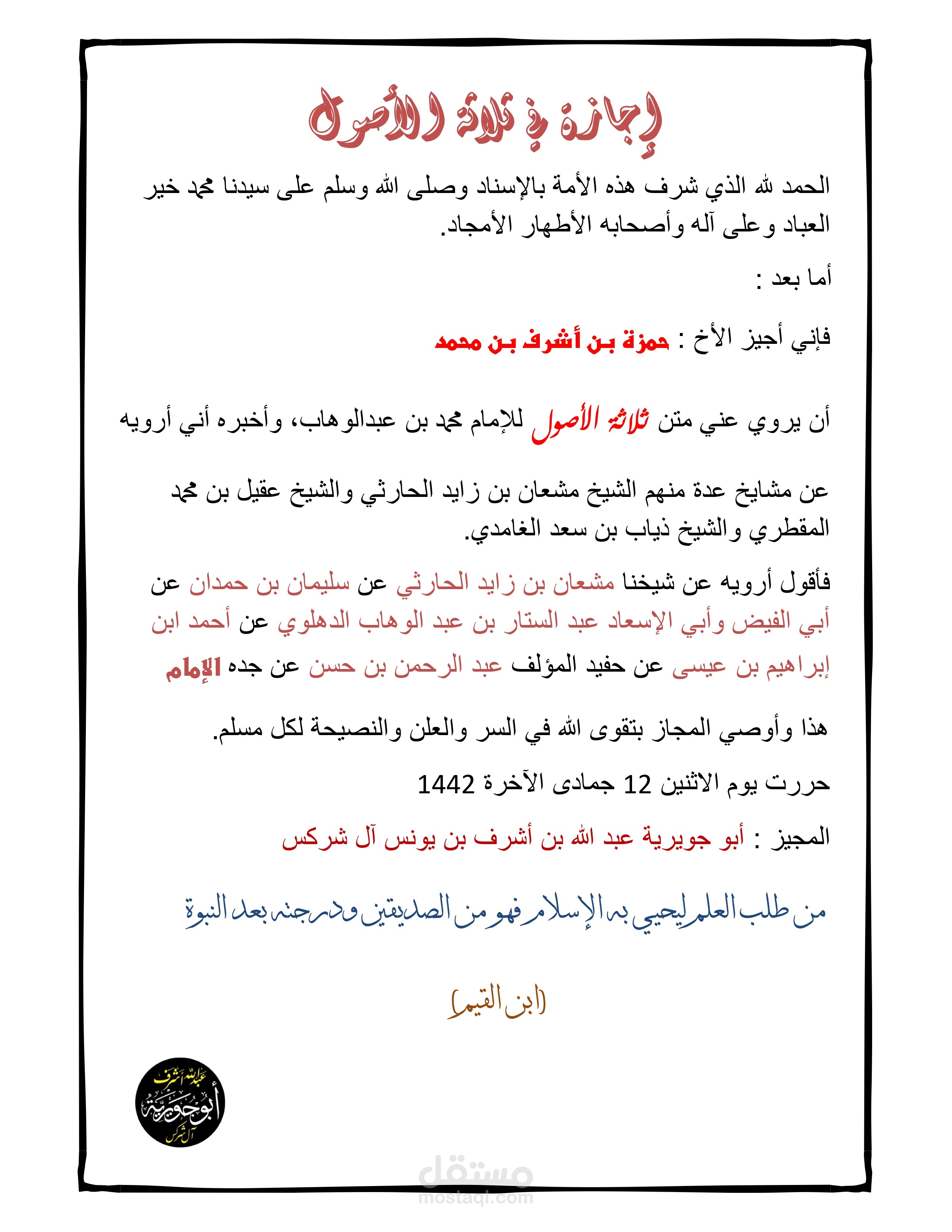 إجازة علمية في متن ثلاثة الأصول