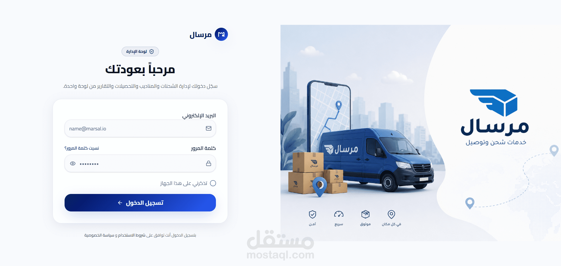 مرسال | نظام احترافي لإدارة الشحنات والمندوبين وتتبع عمليات التوصيل