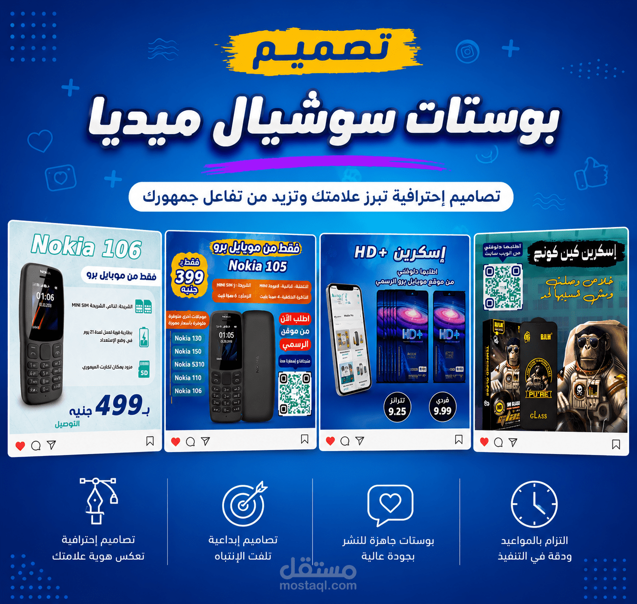 تصميمات سوشيال ميديا في مجال إكسسوار الموبايلات