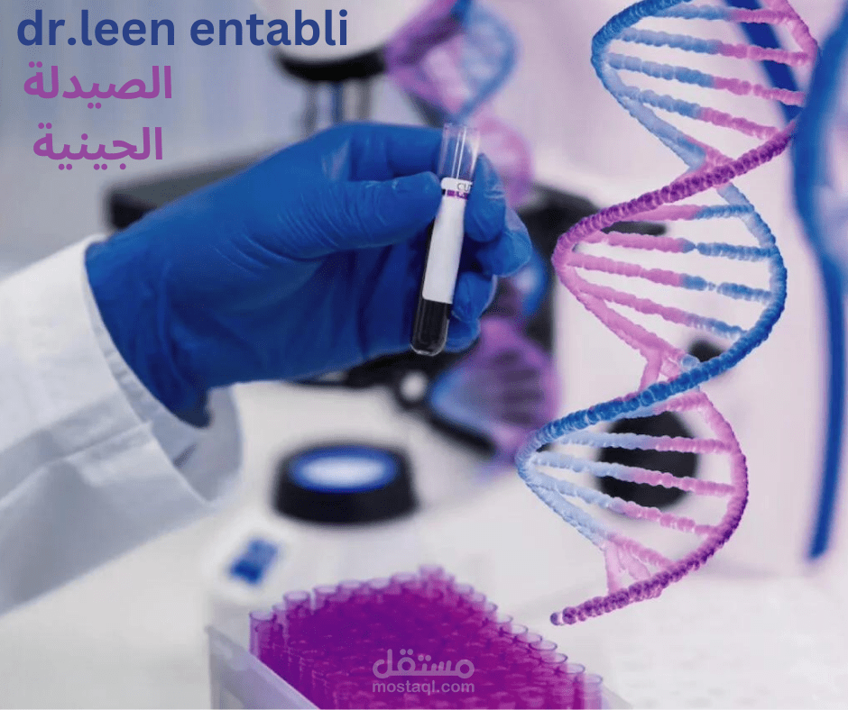 مقال طبي عن علم الصيدلة الجينية