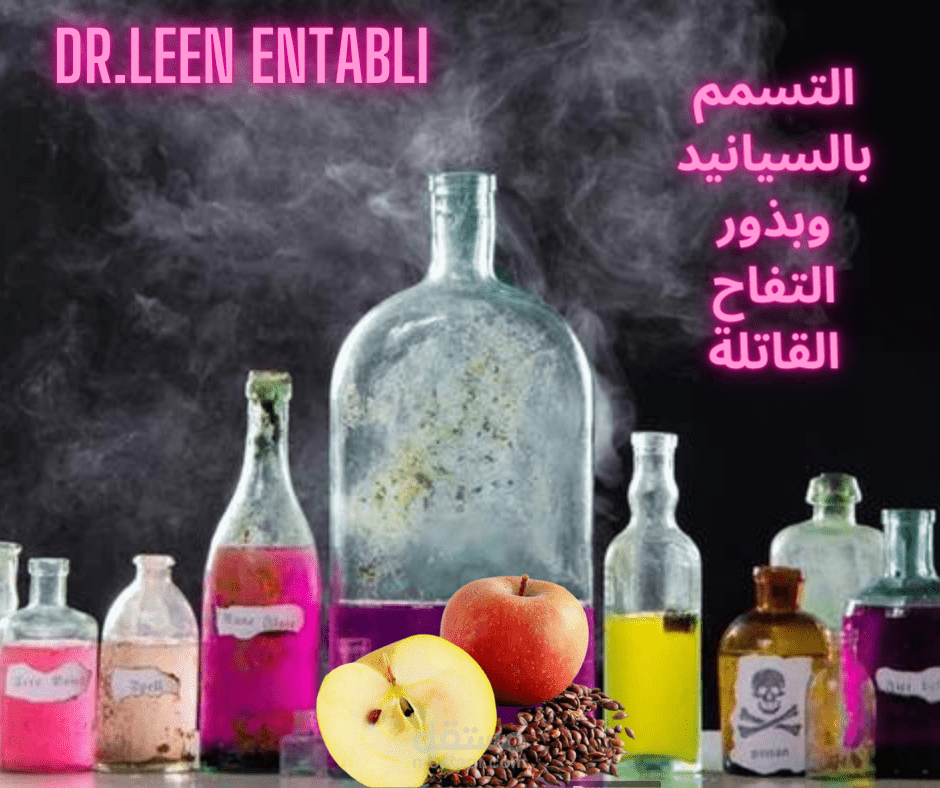 مقال طبي عن التسمم بالسيانيد وبذور التفاح القاتلة