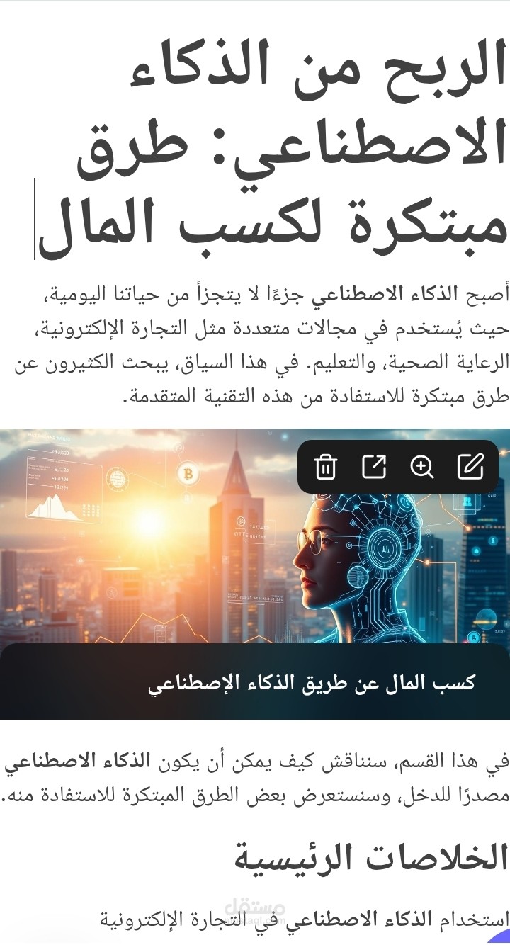 الربح من الذكاء الاصطناعي: طرق مبتكرة لكسب المال