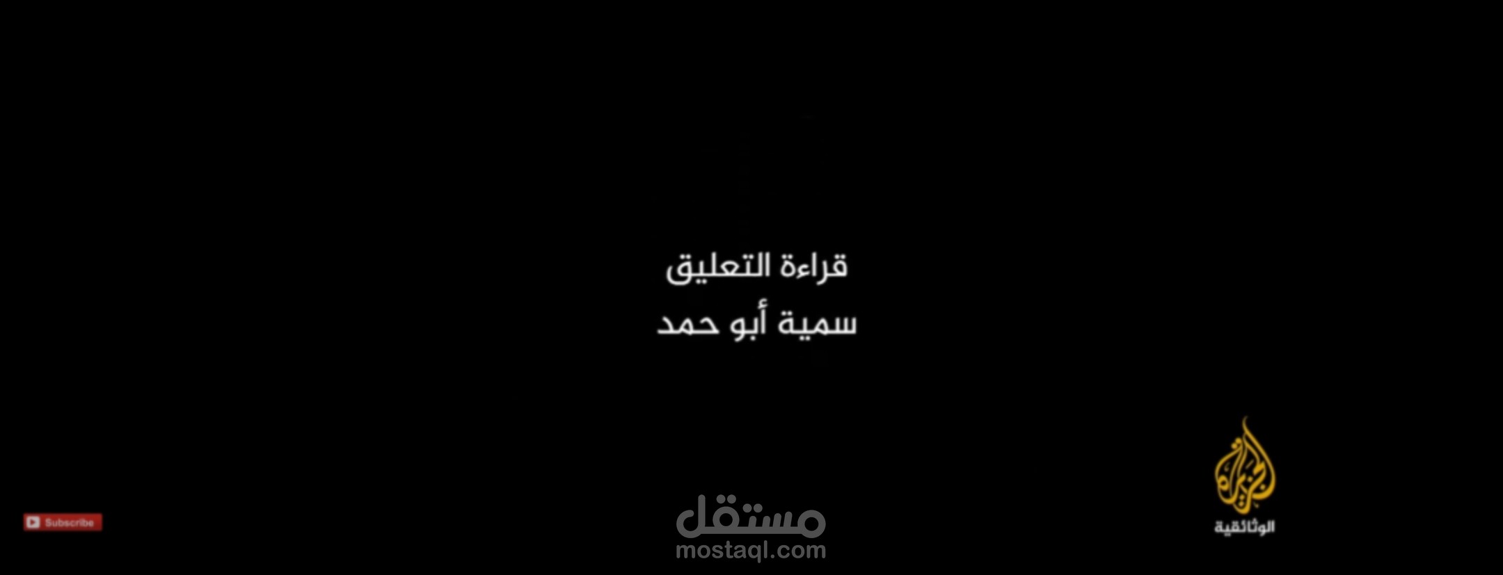 فيلم وثائقي الجزيرة الوثائقية إنجي أفلاطون