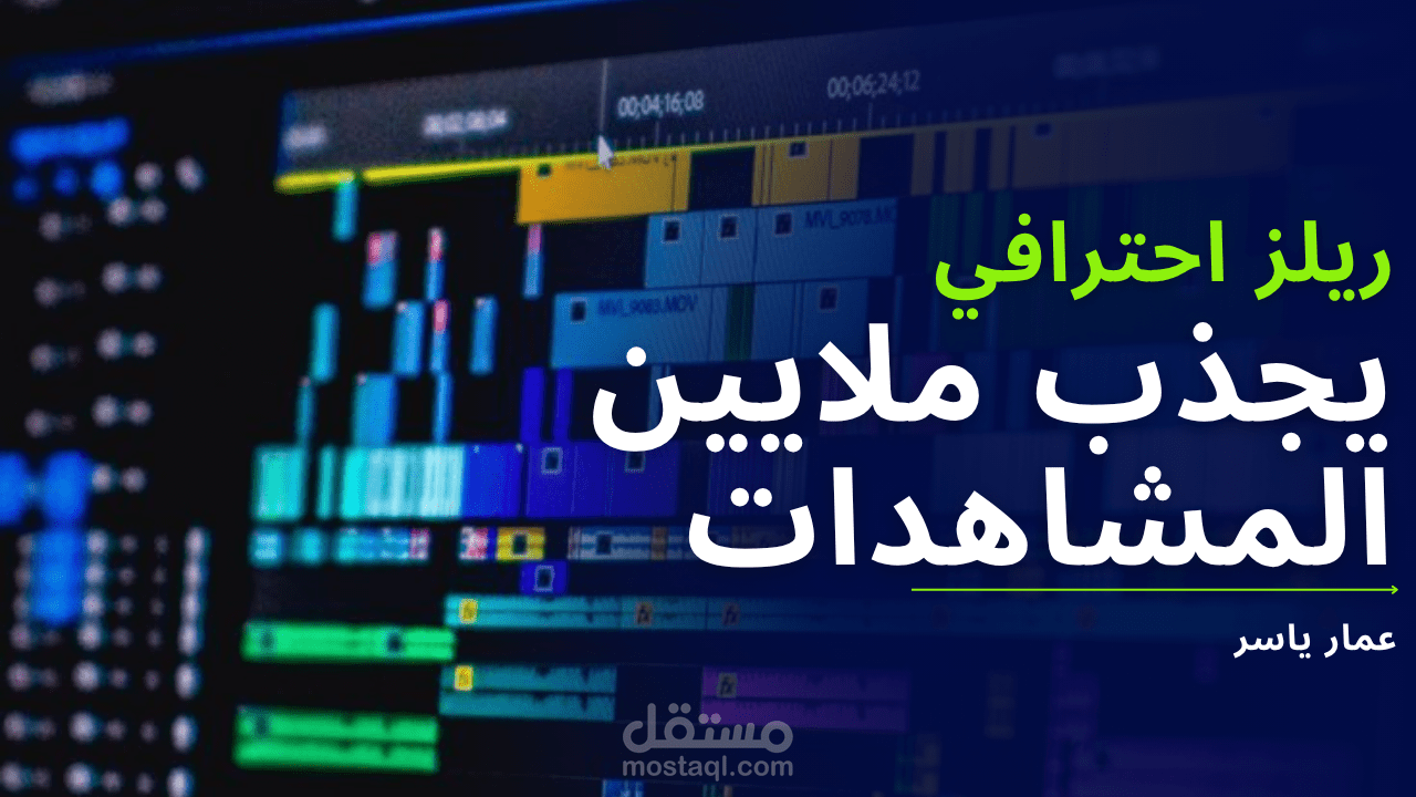 شغلي في مونتاج الريلز