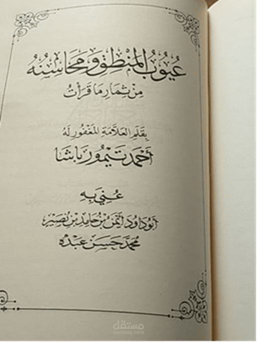 تحقيق كتاب عيوب المنطق ومحاسنة لأحمد تيمور باشا