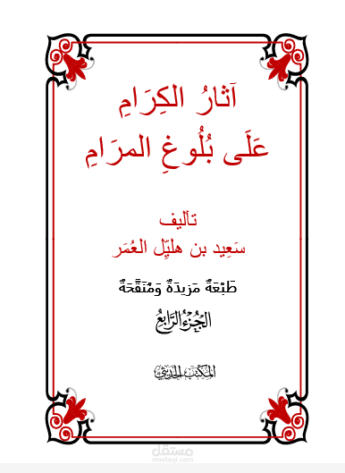 تحقيق كتاب آثار الكرام على بلوغ المرام