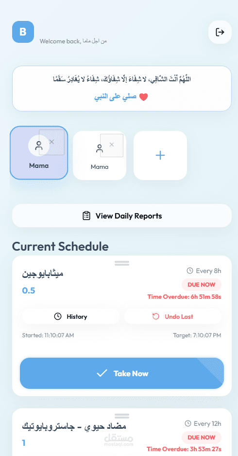 نظام متابعة وتنظيم مواعيد الأدوية (بالشفاء - Belshefaa)